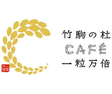 竹駒の杜 CAFÉ 一粒万倍